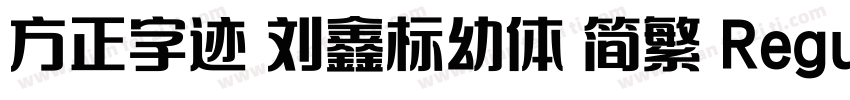 方正字迹 刘鑫标幼体 简繁 Regular字体转换